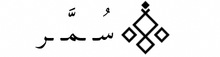 سُـمَّـر